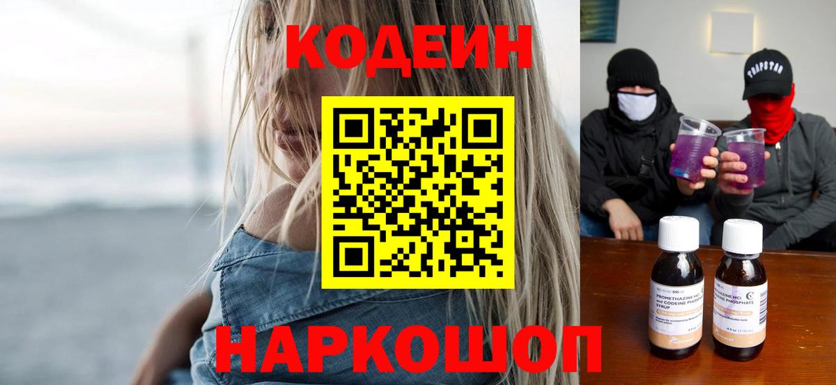Кодеин Purple Drank  Вход с VPN  Вышний Волочёк  Кодеиновый сироп Lean напиток Lean (лин) 
